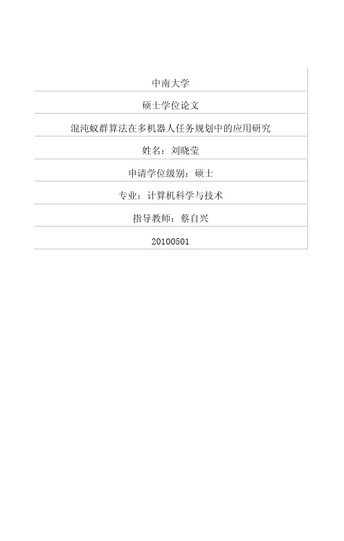 混沌蚁群算法在多机器人任务规划中的应用研究