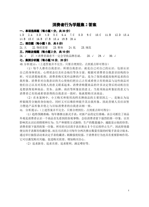 消费者行为学题集2答案