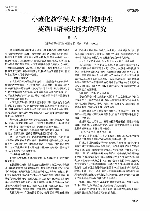 小班化教学模式下提升初中生英语口语表达能力的研究