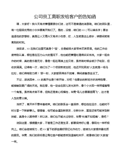 公司员工离职发给客户的告知函