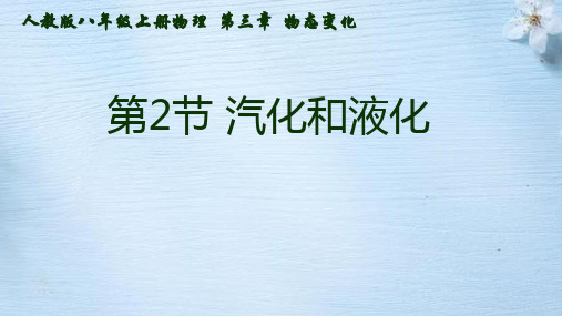 3.3  汽化和液化  课件 