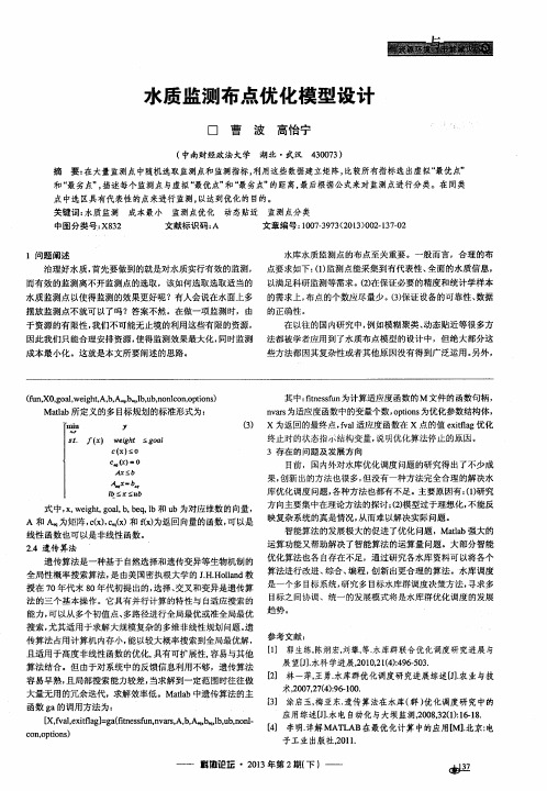 水质监测布点优化模型设计