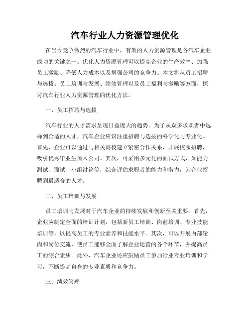 汽车行业人力资源管理优化