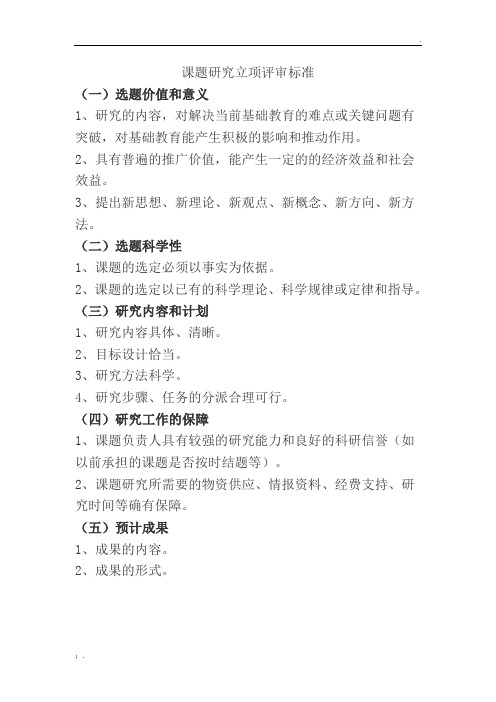 课题研究立项评审标准