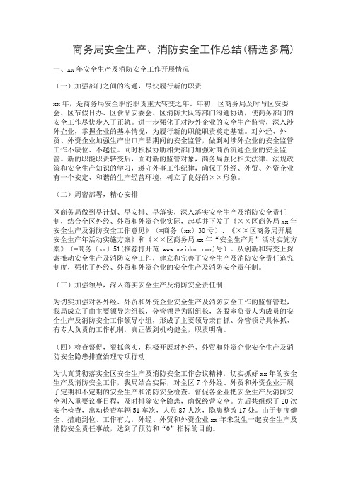 商务局安全生产、消防安全工作总结(精选多篇)