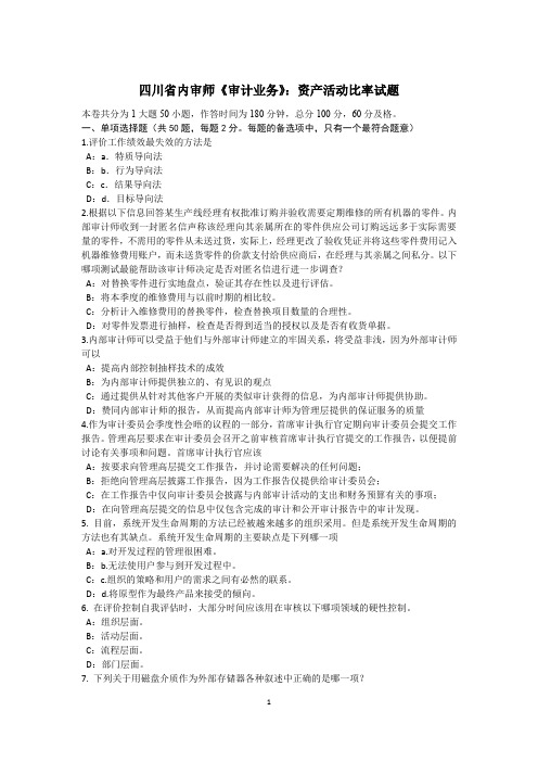 四川省内审师《审计业务》：资产活动比率试题