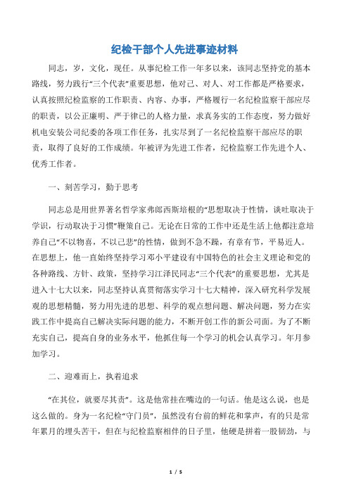 纪检干部个人先进事迹材料