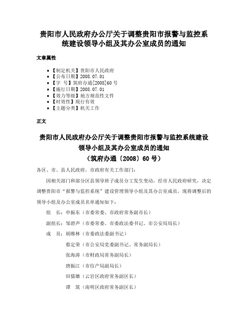 贵阳市人民政府办公厅关于调整贵阳市报警与监控系统建设领导小组及其办公室成员的通知