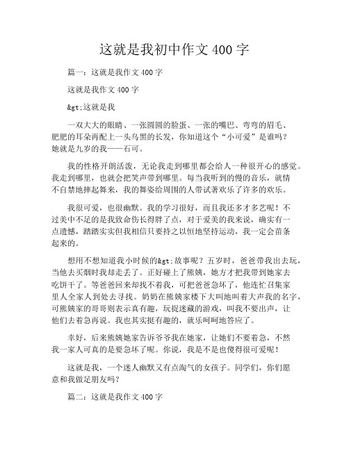 这就是我初中作文400字