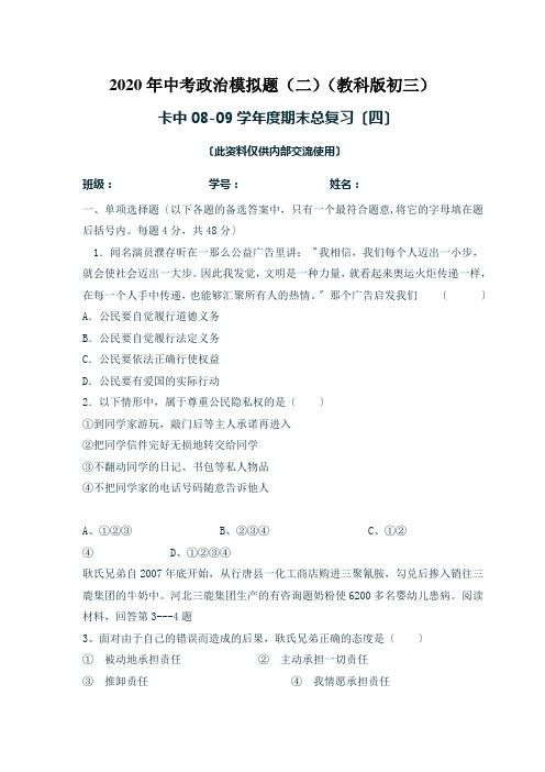 2020年中考政治模拟题(二)(教科版初三)