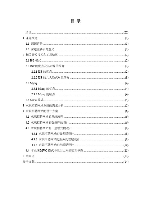 基于JSP的求职招聘网站系统设计与实现[优质文档]