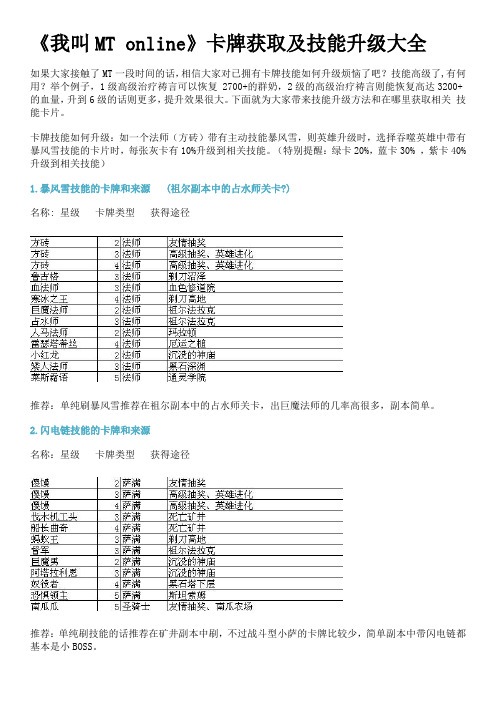 我叫MT online卡牌获取及技能升级大全