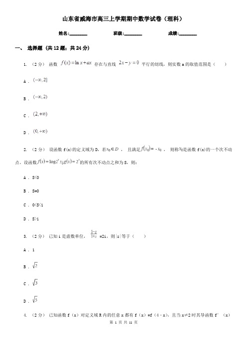 山东省威海市高三上学期期中数学试卷(理科)