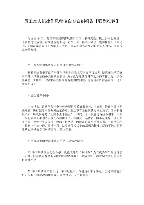 员工本人纪律作风整治自查自纠报告【强烈推荐】
