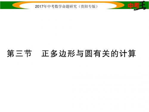 中考数学命题研究 第一编 教材知识梳理篇 第七章 圆 