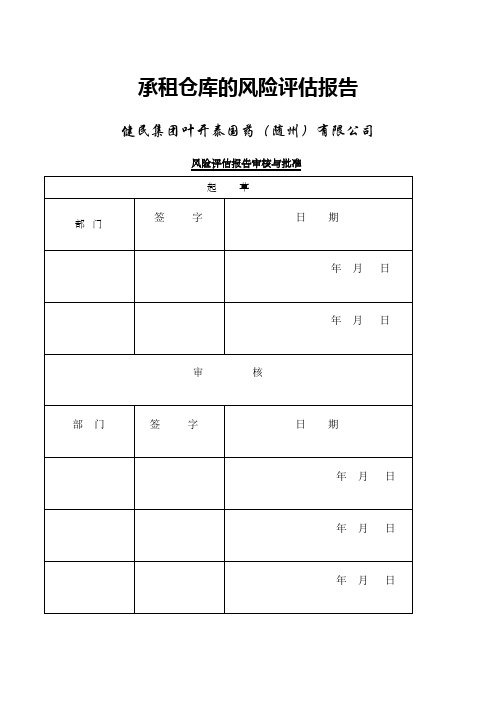 仓库的风险评估报告