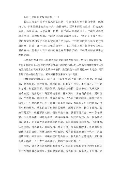 长江三峡旅游业发展前景(一)
