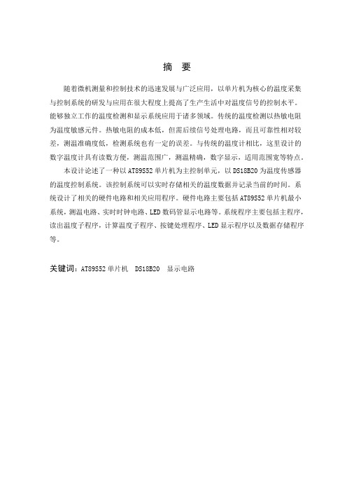 毕业设计(论文)-基于单片机的恒温箱控制器的软件设计[管理资料]