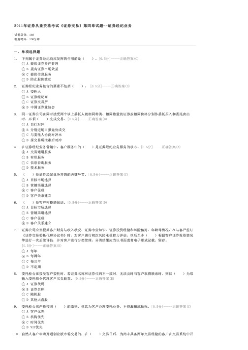 2011年证券从业资格考试证券交易第四章试题--证券经纪业务-证券交易试卷与试题