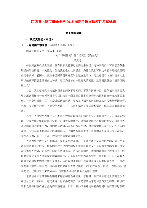 江西省上饶市横峰中学2018届高考语文适应性考试试题