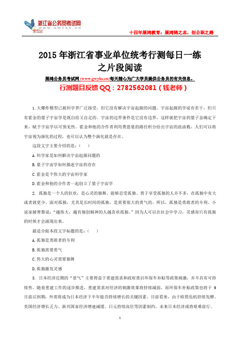 【每日一练】2015年浙江省事业单位考试《职业能力倾向测验》资料之片段阅读