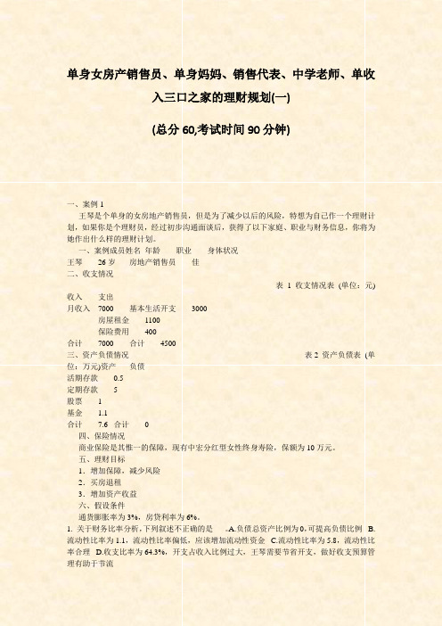 单身女房产销售员单身妈妈销售代表中学老师单收入三口之(一)_真题-无答案88