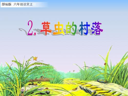 (2019部编版)六年级语文上册教学课件第2课 《草虫的村落》(7张ppt)1