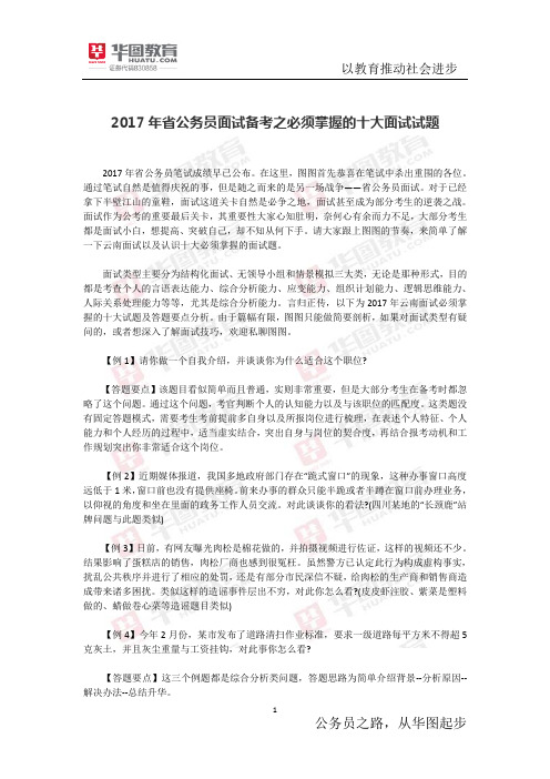 2017年省公务员面试备考之必须掌握的十大面试试题