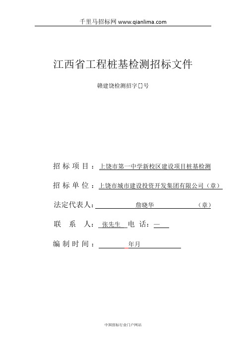 中学新校区建设项目桩基检测招投标书范本