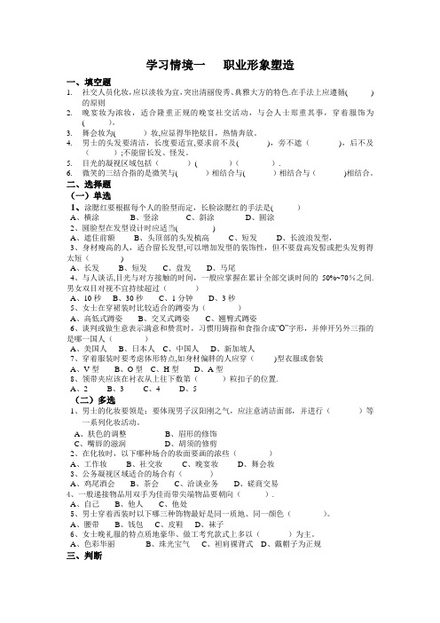 情境一职业形象礼仪习题集