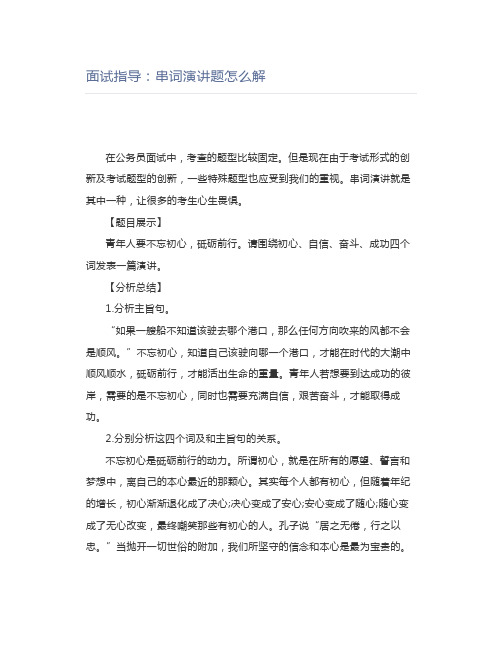 公考面试指导：串词演讲题怎么解