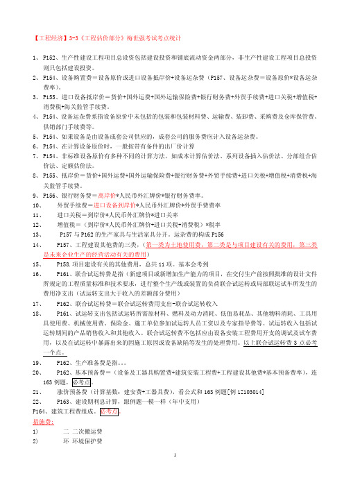 一级建造师工程估价专题梅世强考点统计