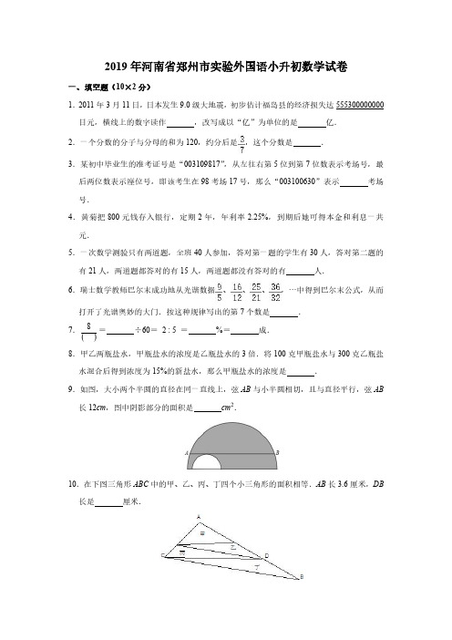 2019年河南省郑州市实验外国语中学小升初数学试卷(含答案)