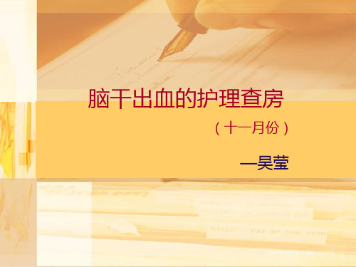 脑干出血护理查房PPT课件