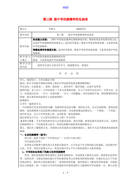 九年级政治全册 第一课 第2框《做中华民族精神的弘扬者》教案 苏教版-苏教版初中九年级全册政治教案