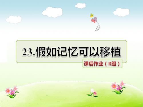 冀教版四年级语文下册 23.假如记忆可以移植 课后作业(B组-提升篇)【新版】