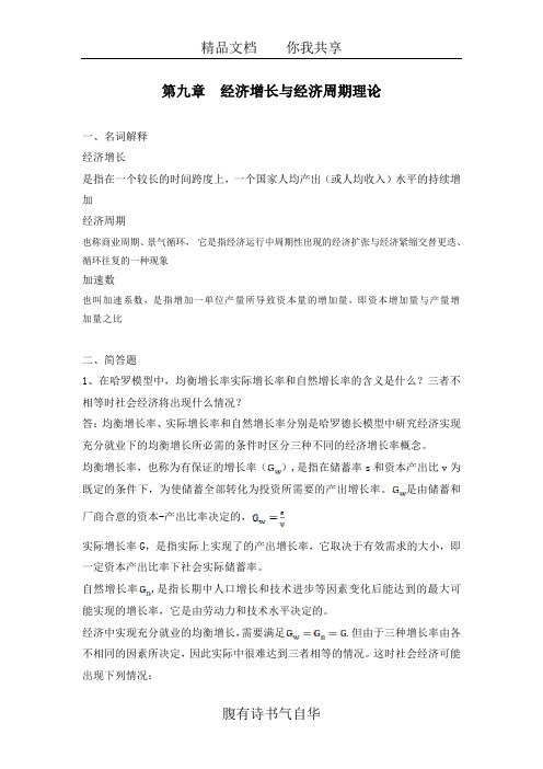 第九章经济增长和经济周期理论