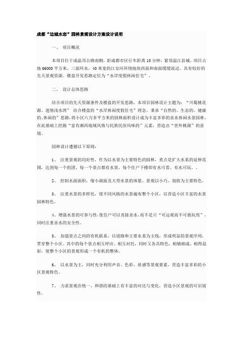 “边城水恋”园林景观设计方案设计说明