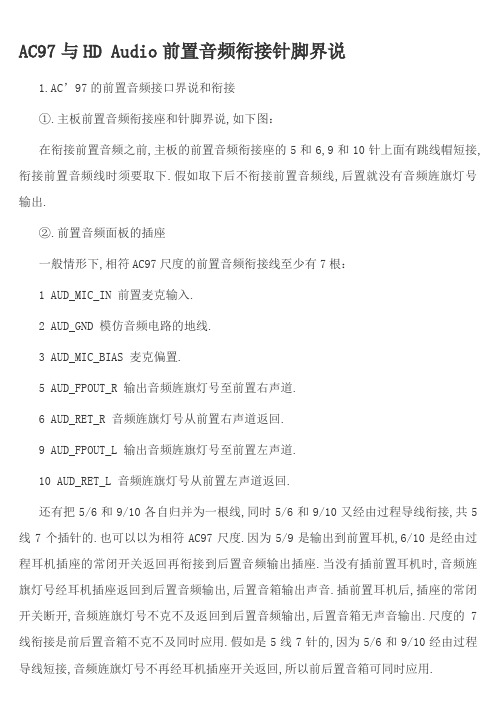 AC97与HD Audio前置音频连接针脚定义