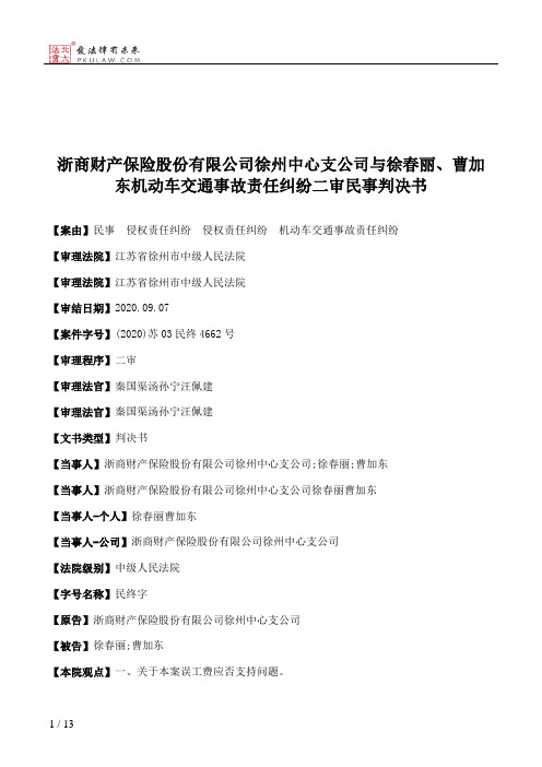 浙商财产保险股份有限公司徐州中心支公司与徐春丽、曹加东机动车交通事故责任纠纷二审民事判决书