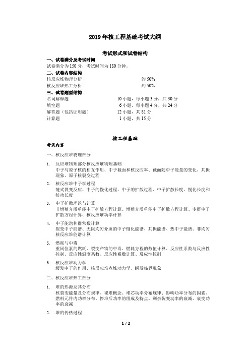 西安交通大学核工程基础2020年考研专业课初试大纲