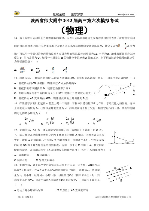 陕西省师大附中2013届高三第六次模拟考试(物理)(师大附中六模,物理,有解析)