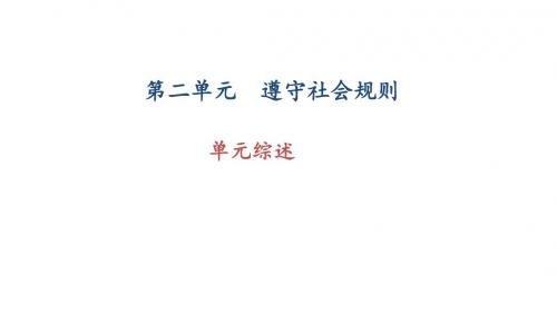 2017-2018学年人教版八年级道德与法治上册课件第二单元 单元综述 (共31张PPT)