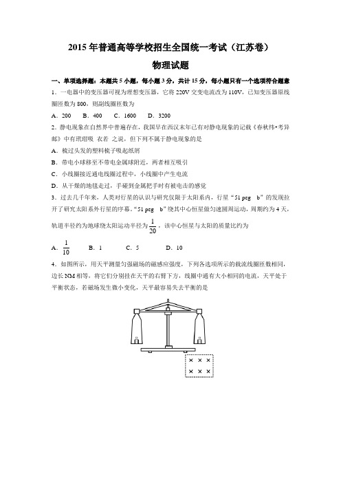 2015年普通高等学校招生统一考试(江苏卷)物理