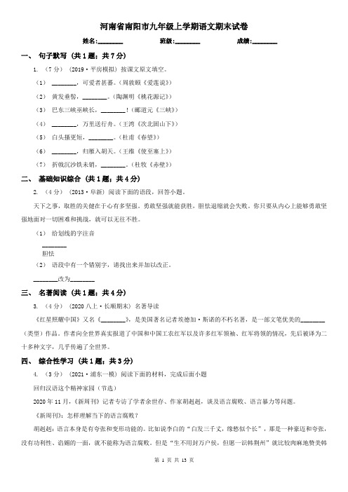 河南省南阳市九年级上学期语文期末试卷