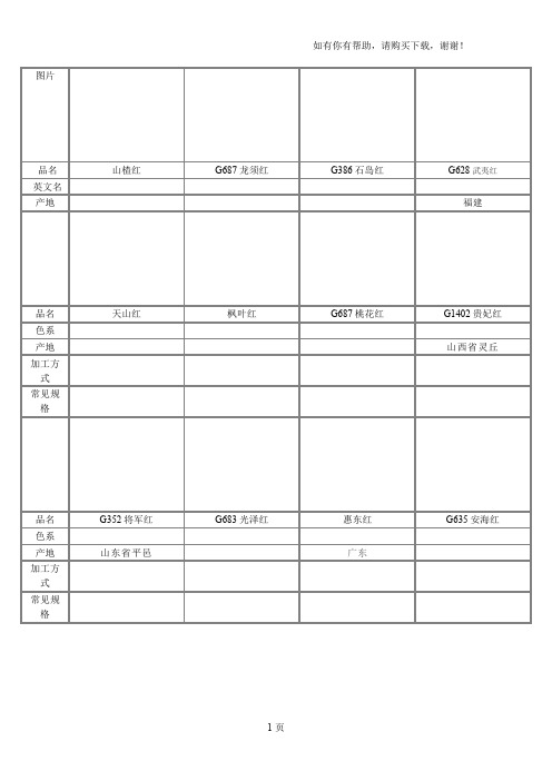 国内常见花岗岩