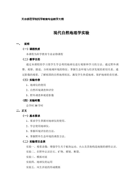 自然地理学实验教学大纲