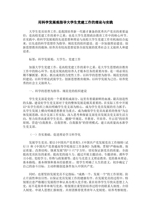 用科学发展观指导大学生党建工作的理论与实践