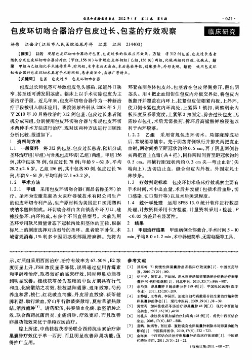 包皮环切吻合器治疗包皮过长、包茎的疗效观察