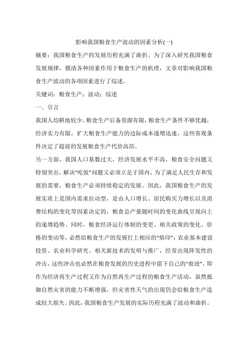 影响我国粮食生产波动的因素分析(一)